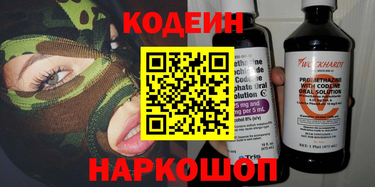 Нурлат  Codein напиток Lean (лин)  Вход с VPN  Кодеин Purple Drank 